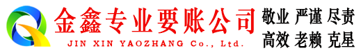 祁东金鑫要债公司